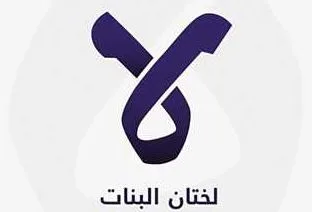 اللجنة الوطنية لمكافحة ختان الإناث تمنع إجراء عمليات ختان لـ8 فتيات بالتعاون مع النيابة العامة اللجنة الوطنية لمكافحة ختان الإناث تمنع إجراء عمليات ختان لـ8 فتيات بالتعاون مع النيابة العامة