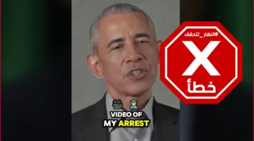 خدعة مثيرة للاشمئزاز وسطحية… رد أوباما على الفيديو الذي نشره ترامب حول اعتقاله؟ النهار تحقق في صحة المعلومات