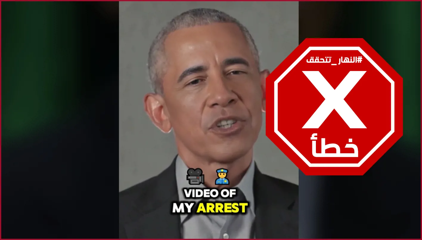 خدعة مثيرة للاشمئزاز وسطحية… رد أوباما على الفيديو الذي نشره ترامب حول اعتقاله؟ النهار تحقق في صحة المعلومات خدعة مثيرة للاشمئزاز وسطحية… رد أوباما على الفيديو الذي نشره ترامب حول اعتقاله؟ النهار تحقق في صحة المعلومات