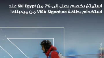 خصم يصل إلى 7% في SKI EGYPT مع بطاقة VISA Signature من ميدبنك حتى نهاية عام 2025.