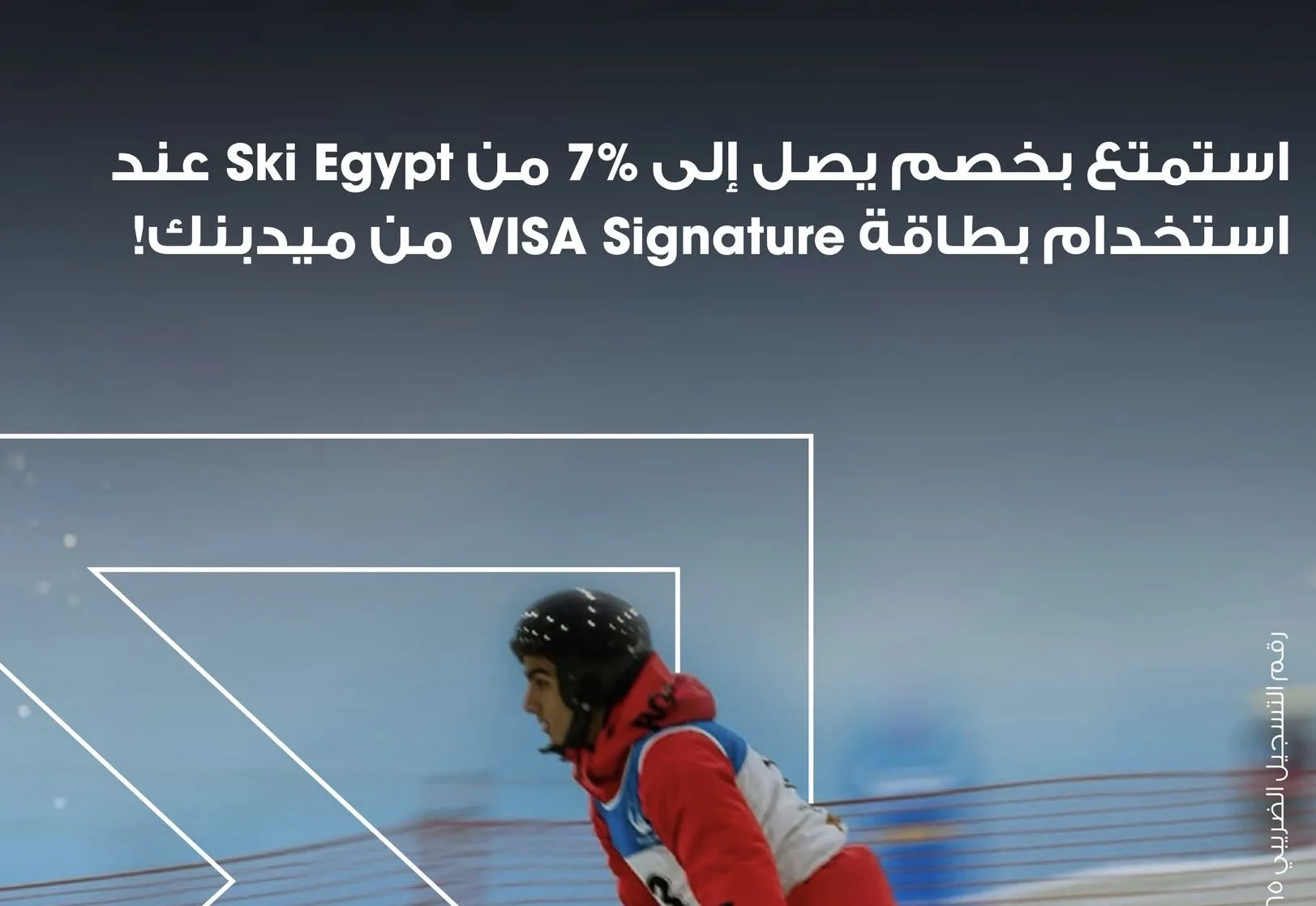 خصم يصل إلى 7% في SKI EGYPT مع بطاقة VISA Signature من ميدبنك حتى نهاية عام 2025.