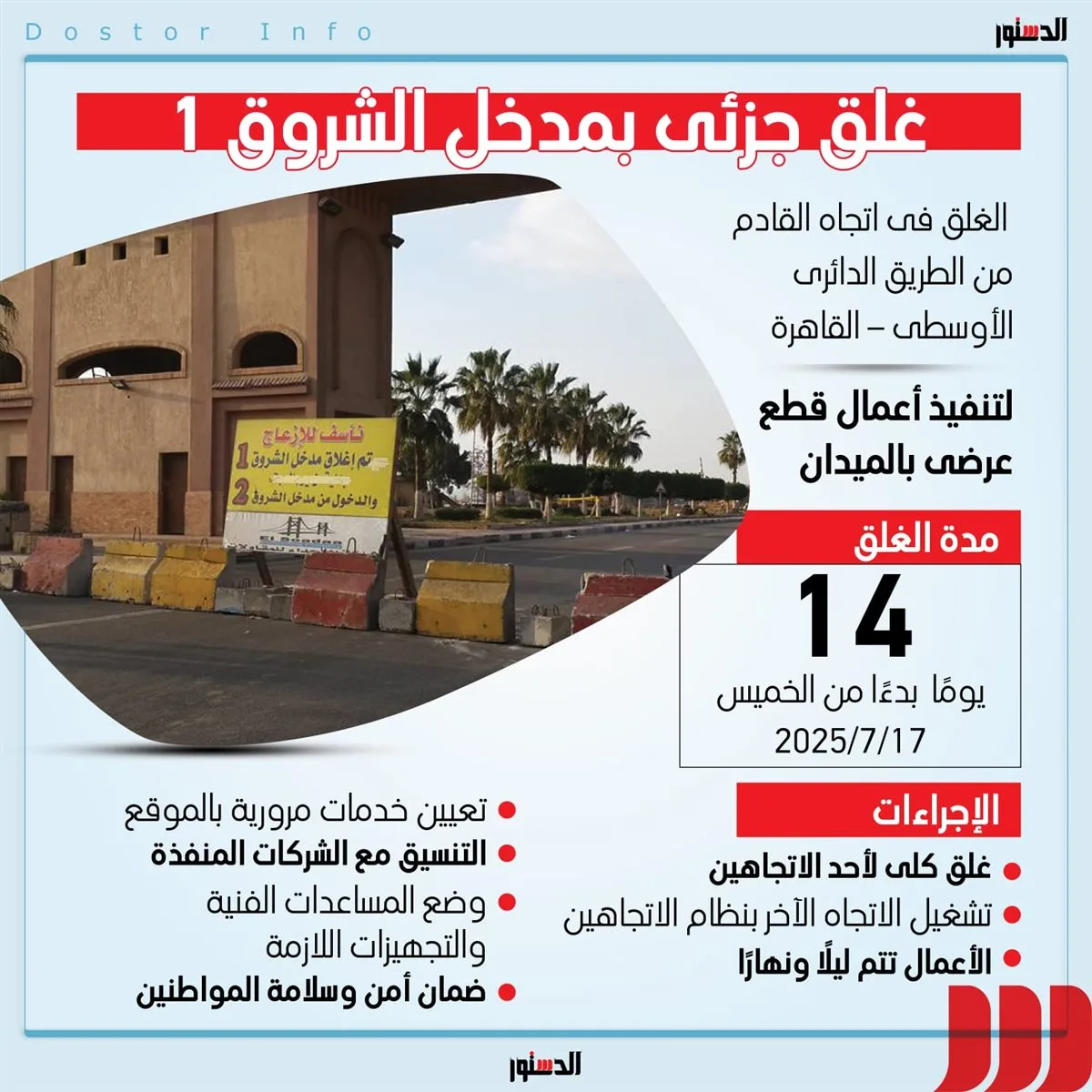 خطة السير بعد إغلاق مدخل الشروق لـ 14 يومًا (إنفوجراف)