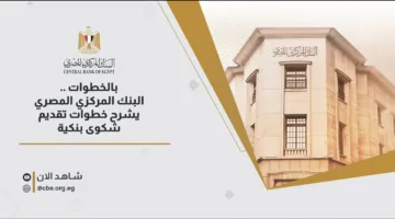 خطوات تقديم شكوى بنكية: شرح من البنك المركزي المصري.