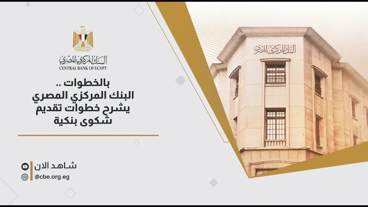 خطوات تقديم شكوى بنكية: شرح من البنك المركزي المصري.