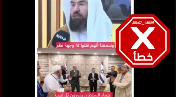 خطيب الحرم المكي يرفض الترحيب بزيارة أئمة من أوروبا إلى إسرائيل، والفيديو المتداول غير صحيح – تحقق من الحقائق.