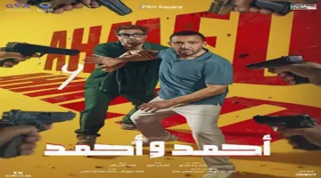 خلال يومين… إيرادات فيلم “أحمد وأحمد” تلامس 7 ملايين جنيه