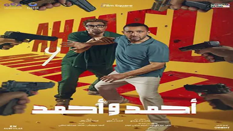 خلال يومين… إيرادات فيلم “أحمد وأحمد” تلامس 7 ملايين جنيه خلال يومين… إيرادات فيلم “أحمد وأحمد” تلامس 7 ملايين جنيه