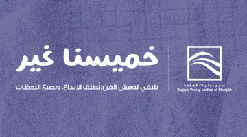 «خميسنا المميز».. مشروع «سجايا» لتعزيز الإبداع لدى الفتيات