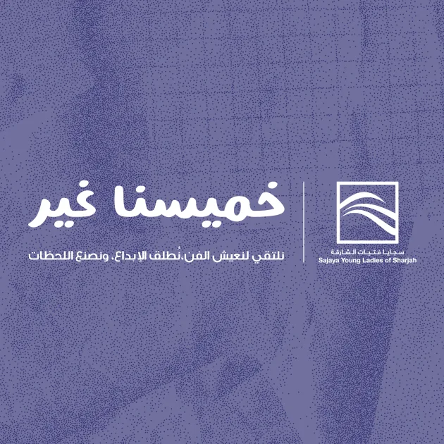 «خميسنا المميز».. مشروع «سجايا» لتعزيز الإبداع لدى الفتيات «خميسنا المميز».. مشروع «سجايا» لتعزيز الإبداع لدى الفتيات
