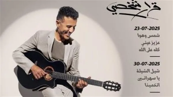 “خيار فردي”.. حمزة نمرة يطلق 3 Tracks من ألبومه الجديد