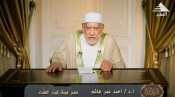 د. أحمد عمر هاشم: مصر مذكورة في القرآن وستظل حصنًا قويًا ضد أعداء الدين.