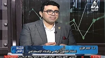 د. أحمد فوزي: مصر تسعى للوصول إلى 60 مليار دولار في القطاع الرقمي بحلول 2026
