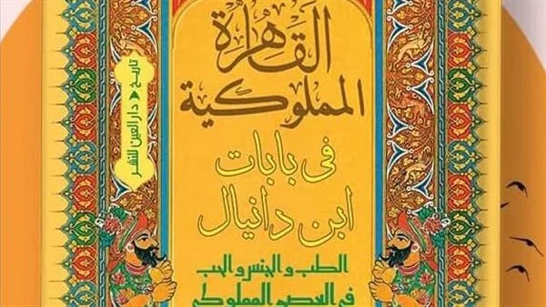 دار العين تُصدر كتاب “القاهرة في عصر المماليك من خلال بابات ابن دانيال” دار العين تُصدر كتاب “القاهرة في عصر المماليك من خلال بابات ابن دانيال”