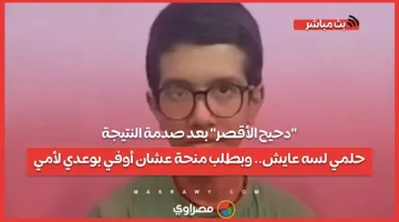 “دحيح الأقصر” بعد صدمة النتائج: حلمي ما زال مستمراً.. وأطالب بمنحة لتحقيق وعودي.