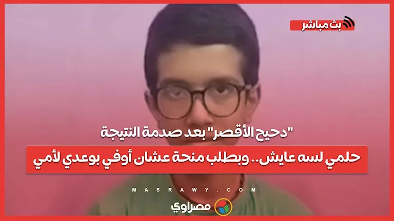 “دحيح الأقصر” بعد صدمة النتائج: حلمي ما زال مستمراً.. وأطالب بمنحة لتحقيق وعودي.
