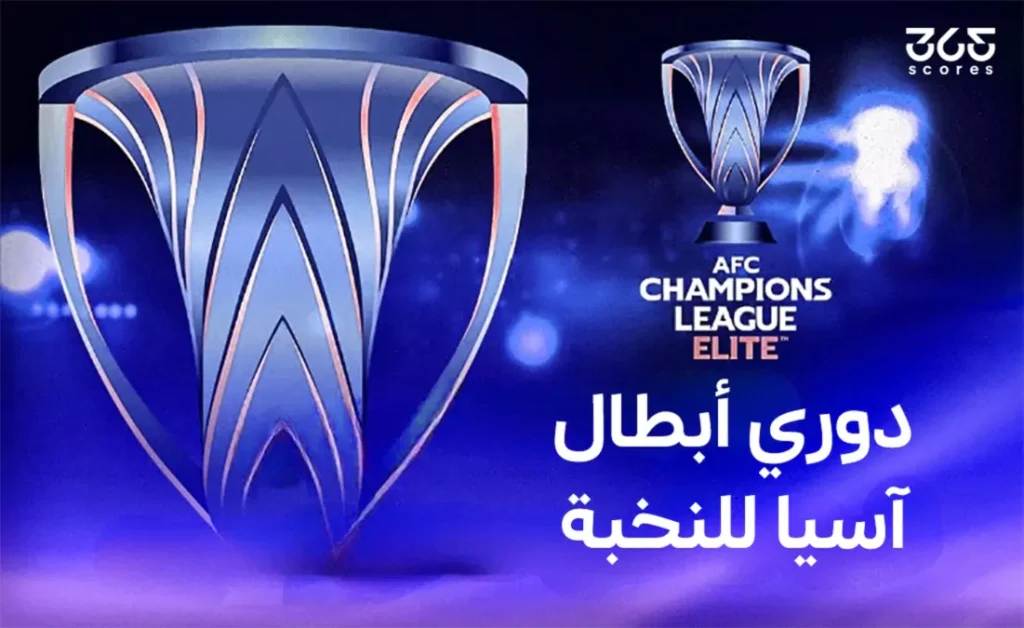 دوري أبطال آسيا 2025/2026: الترتيبات ومواعيد اللقاءات والقنوات الناقلة