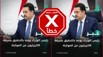 رئيس الوزراء العراقي لم يأمر بالتحقيق بشأن السرقة المحتملة لـ29 تريليون دينار من الميزانية  FactCheck#