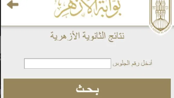 رابط لنتائج الثانوية الأزهرية 2025 باستخدام رقم الجلوس.. كيفية الاستعلام رابط لنتائج الثانوية الأزهرية 2025 باستخدام رقم الجلوس.. كيفية الاستعلام