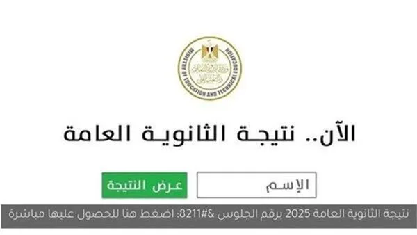 رابط مباشر للاستعلام عن نتيجة الثانوية العامة 2025 على مستقبل وطن نيوز بالاسم ورقم الجلوس رابط مباشر للاستعلام عن نتيجة الثانوية العامة 2025 على مستقبل وطن نيوز بالاسم ورقم الجلوس