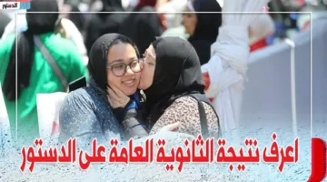 رابط مباشر للحصول على نتائج الثانوية العامة 2025 للدور الأول أدبي وعلمي