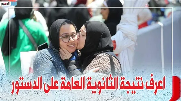 رابط مباشر للحصول على نتائج الثانوية العامة 2025 للدور الأول أدبي وعلمي رابط مباشر للحصول على نتائج الثانوية العامة 2025 للدور الأول أدبي وعلمي