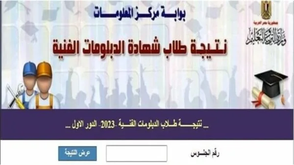 رابط مباشر للحصول على نتائج الدبلومات الفنية 2025 باستخدام رقم الجلوس عبر بوابة التعليم الفني