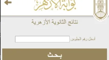رابط نتائج الثانوية الأزهرية 2025 .. اضغط هنا