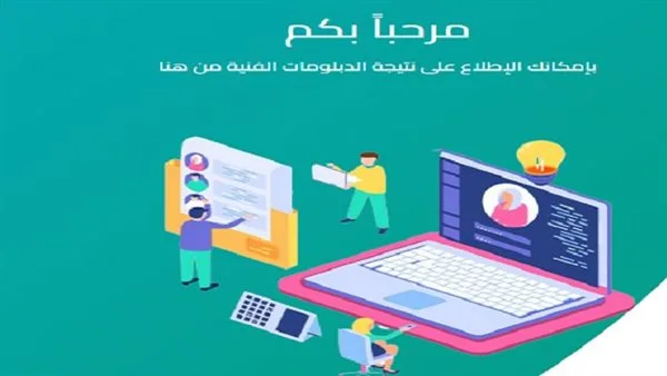 رابط نتائج الدبلومات الفنية 2025 باستخدام رقم الجلوس