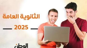 رابط نتائج الصف الثالث الثانوي 2025 بالاسم ورقم الجلوس.. اكتشف درجاتك