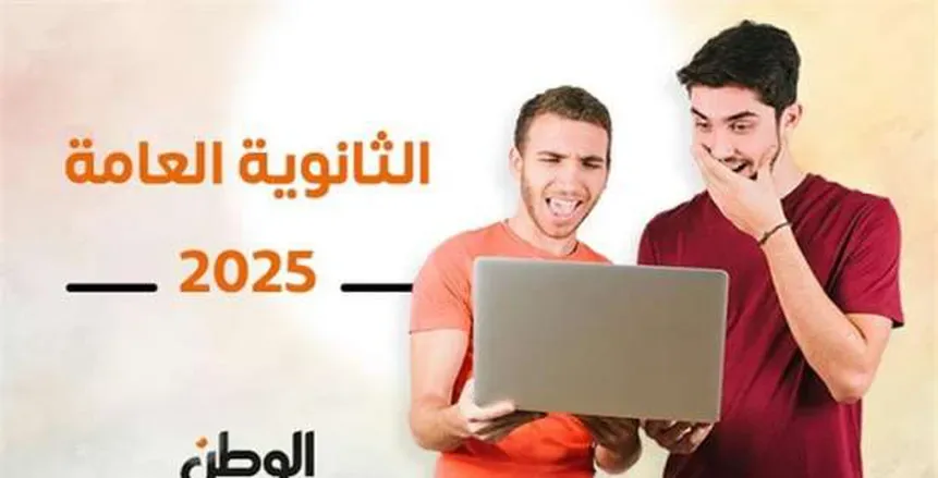رابط نتائج الصف الثالث الثانوي 2025 بالاسم ورقم الجلوس.. اكتشف درجاتك