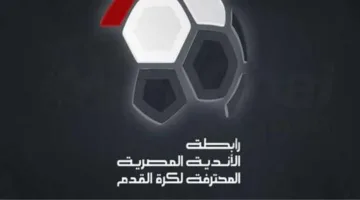 رابطة الأندية تكشف عن جدول مباريات الدوري المصري بالكامل خلال الساعات القادمة