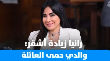 رانيا زيادة أشقر في Dad Unscripted: والدي ساهم في تماسك الأسرة