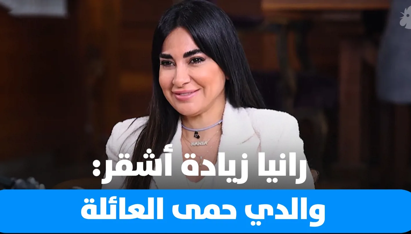 رانيا زيادة أشقر في Dad Unscripted: والدي ساهم في تماسك الأسرة رانيا زيادة أشقر في Dad Unscripted: والدي ساهم في تماسك الأسرة