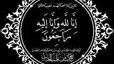 رحيل زوجة أخ اللواء سامح قته، رئيس مجلس إدارة النايل سات