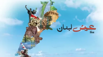 رسالة شغف إلى لبنان | النهار