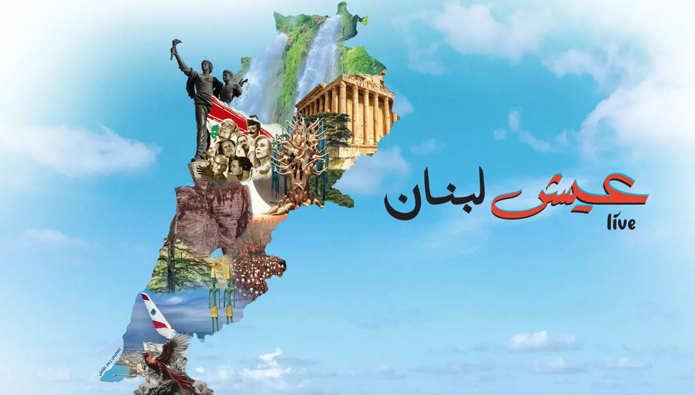 رسالة شغف إلى لبنان | النهار رسالة شغف إلى لبنان | النهار