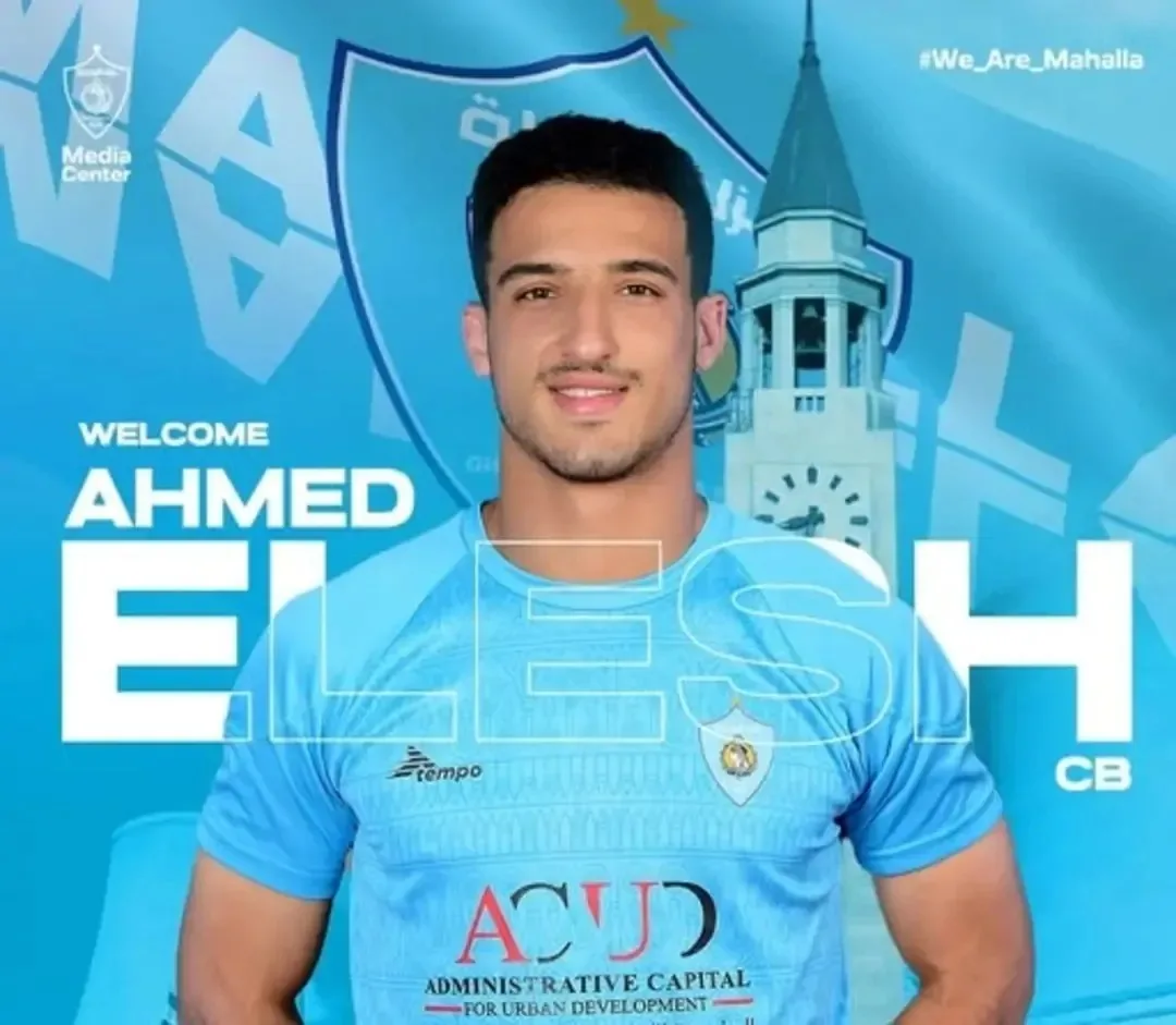 رسمياً.. أحمد العش ينتقل إلى غزل المحلة بعقد لمدة 3 سنوات