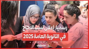 رسمياً: الكشف عن نتائج النجاح في امتحانات الثانوية العامة 2025