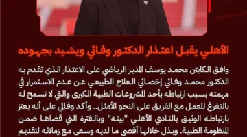 رسميًا | الأهلي يوافق على اعتذار طبيب الفريق ويرسل له رسالة.