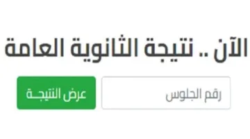 رسميًا: رابط نتائج امتحانات الثانوية العامة 2025