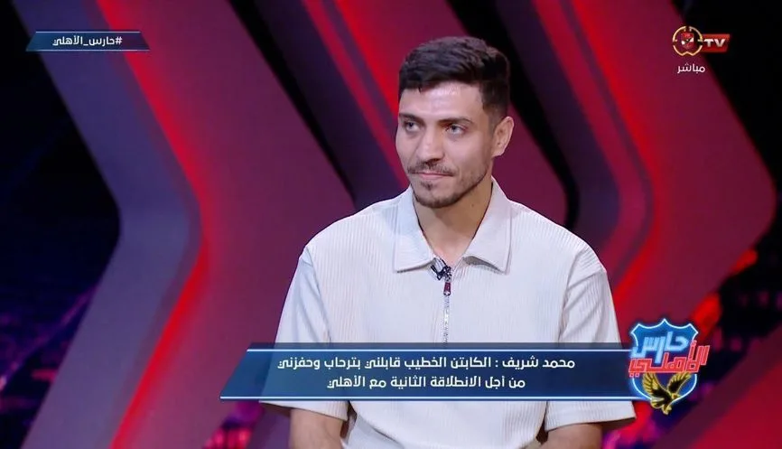 رسميًا.. محمد شريف يعلن انضمامه إلى النادي الأهلي رسميًا.. محمد شريف يعلن انضمامه إلى النادي الأهلي