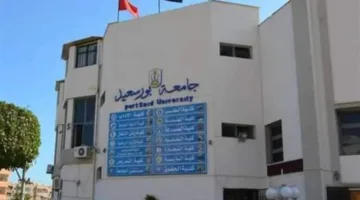 رسوم جامعة شرق بورسعيد الأهلية لعام 2025: معلومات شاملة عن الكليات وطرق الدفع