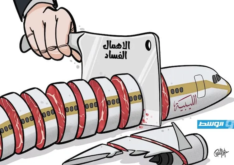 رسوم كاريكاتورية خيرية – الخطوط الجوية الليبية تنبه من خطر الإفلاس رسوم كاريكاتورية خيرية – الخطوط الجوية الليبية تنبه من خطر الإفلاس