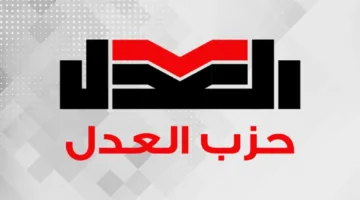«رفض الواقع لا يؤدي إلى إيجاد حلول».. حزب العدل يدعو إلى شفافية مع المواطنين بشأن مشكلات النقل والطاقة.