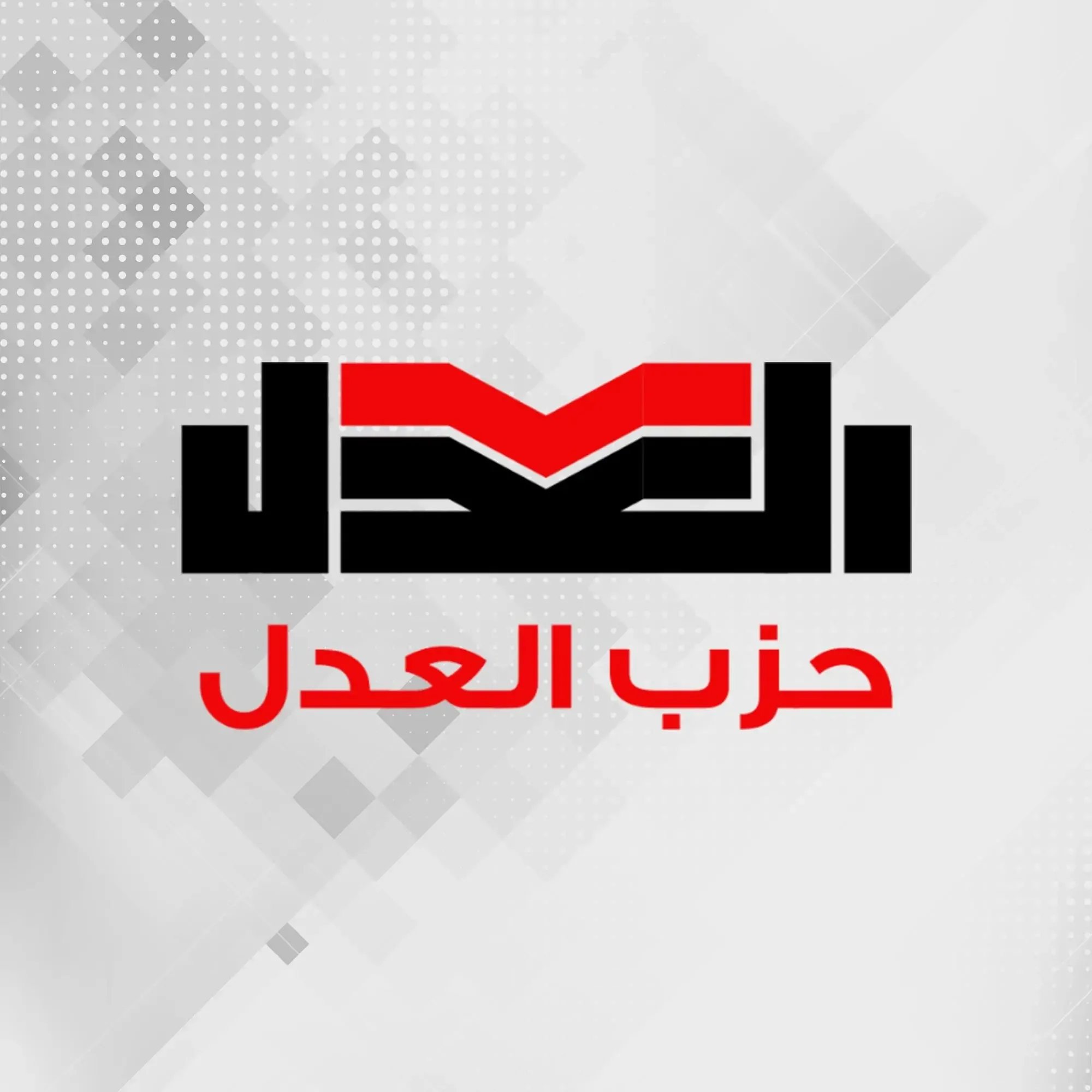 «رفض الواقع لا يؤدي إلى إيجاد حلول».. حزب العدل يدعو إلى شفافية مع المواطنين بشأن مشكلات النقل والطاقة. «رفض الواقع لا يؤدي إلى إيجاد حلول».. حزب العدل يدعو إلى شفافية مع المواطنين بشأن مشكلات النقل والطاقة.