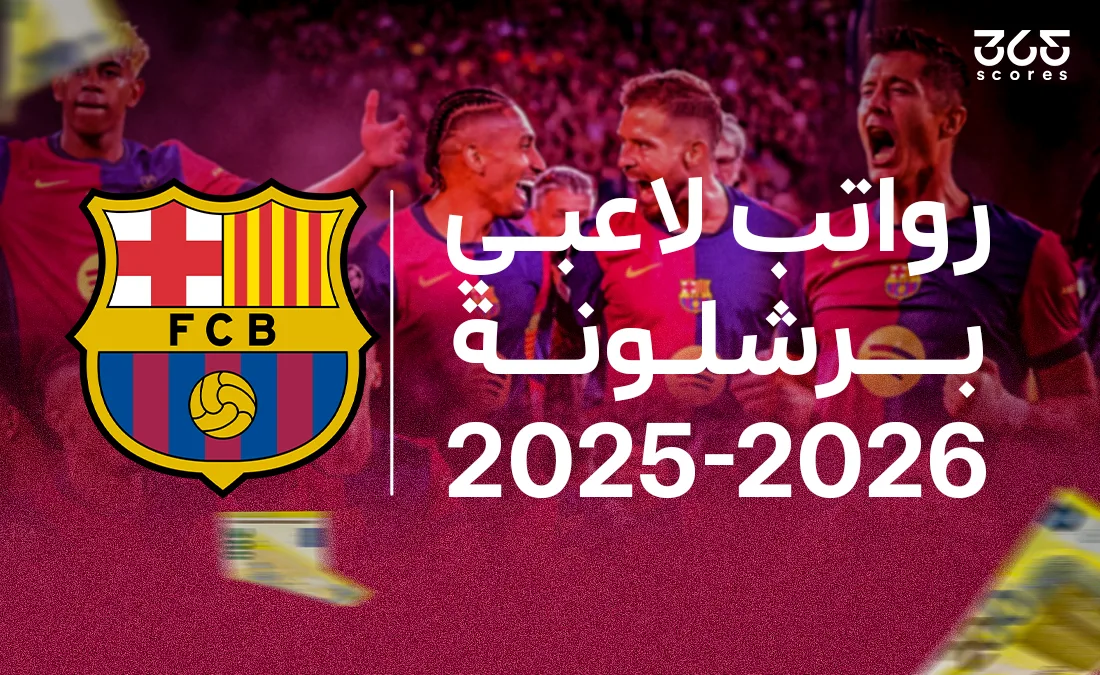 رواتب لاعبي برشلونة للموسم 2025-2026