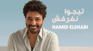 روتانا” تطلق فيديو “تيجوا نفرفش” لحميد الشاعري على “يوتيوب