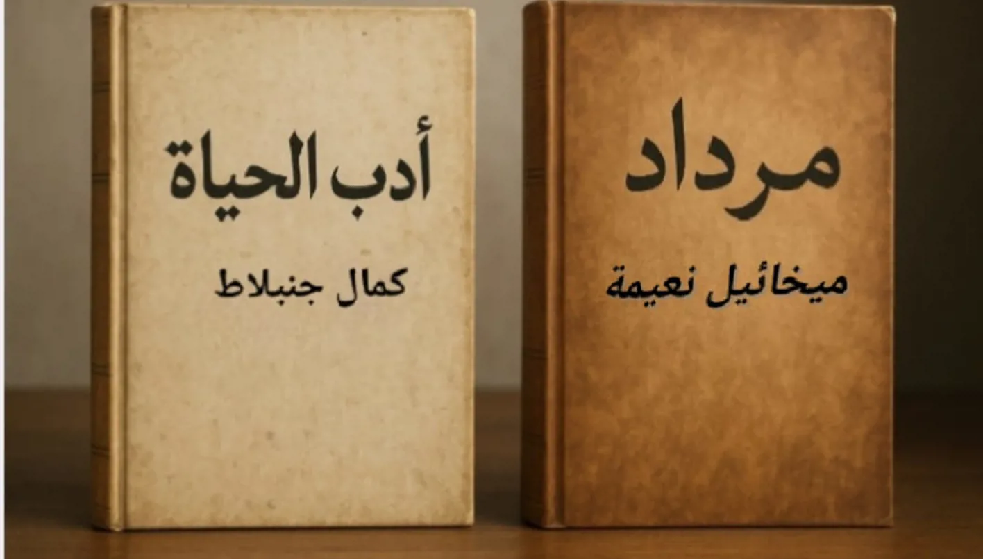 روحانيون في أمة واحدة: ميخائيل نعيمة وكمال جنبلاط كما لم تكتشفهما من قبل