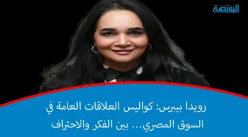 رويدا بيبرس: أسرار إدارة العلاقات العامة في السوق المصرية.. توازن بين الرؤية والمهنية