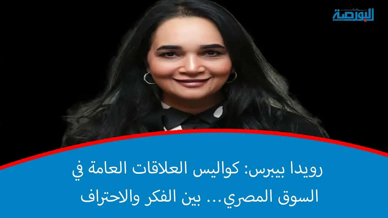 رويدا بيبرس: أسرار إدارة العلاقات العامة في السوق المصرية.. توازن بين الرؤية والمهنية